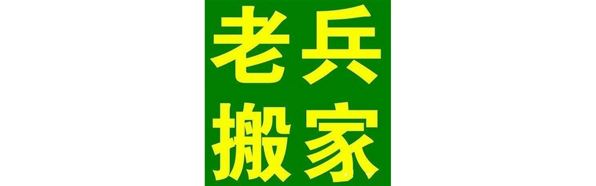 退伍老兵搬家青羊站